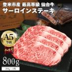 A5仙台牛 霜降りサーロインステーキ 800g