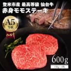 A5仙台牛 モモステーキ 600g