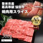 A5仙台牛 すき焼き用薄切りスライス 300g×1