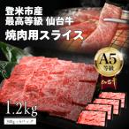 A5仙台牛 焼肉用スライス 1.2kg