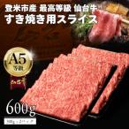 A5仙台牛 すき焼き用薄切りスライス 600g