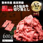 A5仙台牛 切り落とし 600g