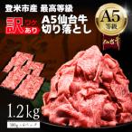 A5仙台牛 切り落とし 1.2g