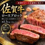 艶さし 佐賀牛ロースブロック 約1.5kg