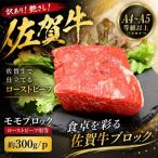 訳あり 艶さし 佐賀牛モモブロック ローストビーフ用等 約3…