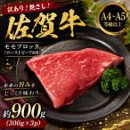訳あり 艶さし 佐賀牛モモブロック ローストビーフ用等 約9…