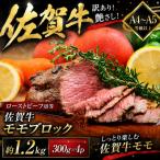 訳あり 艶さし 佐賀牛モモブロック ローストビーフ用等 約1…