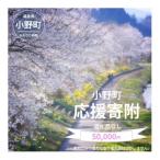 小野町への寄付（返礼品なし）