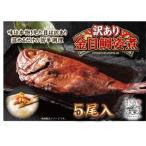 やまきちの金目鯛姿煮5尾入り