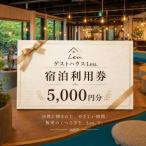 ゲストハウスLeu. 宿泊利用券 5 000円分