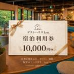 ゲストハウスLeu. 宿泊利用券 10,000円分