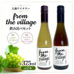 ピノグリ リースリング 白 &amp;ピノノワール