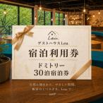 ゲストハウスLeu. 1か月移住体験プラン