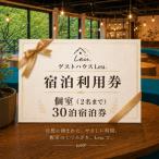 ゲストハウスLeu. 1か月移住体験プラン