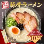 豚骨ラーメン2人前5パック