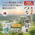 令和8年産 魚沼産コシヒカリ つなぐ棚田米