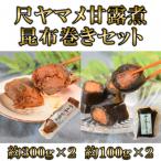 尺ヤマメ甘露煮 約300g×2