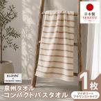 ALOHAS コンパクトバスタオル アイボリー×ブラウンストライ…