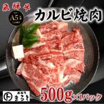 カルビ焼肉用 500g