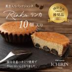 リンカ 10個入り