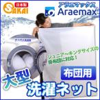 アラエマックス洗濯ネット 90×110cm