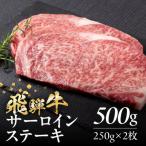 飛騨牛 サーロインステーキ 500g