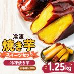 冷凍焼き芋スイーツセットA 計1kg