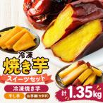 冷凍焼き芋スイーツセットB 冷凍焼き芋2種