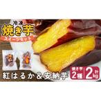 冷凍焼き芋スイーツセットC 計2kg