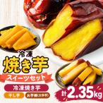 冷凍焼き芋スイーツセットD 計2.35kg