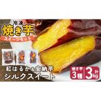 冷凍焼き芋スイーツセットE 計3kg