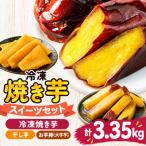 冷凍焼き芋スイーツセットF 計3.35kg