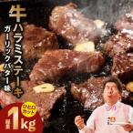 牛ハラミステーキ 1kg