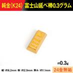 純金製 K24 富士山延べ棒0.3グラム