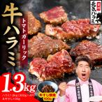 トマトガーリック 牛ハラミ 総量 1.3kg