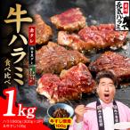牛ハラミ 総量 1kg