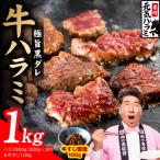 極旨黒ダレ 牛ハラミ 総量 1kg