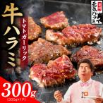 トマトガーリック 牛ハラミ 300g