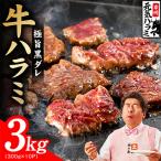 極旨黒ダレ 牛ハラミ肉 3kg
