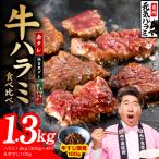 牛ハラミ 総量 1.3kg