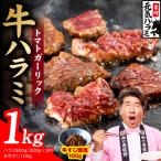 トマトガーリック 牛ハラミ 総量 1kg