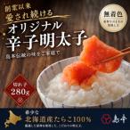 希少 卵 オリジナル辛子明太子切れ子280g