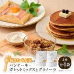 挽きたて小麦のパンケーキ ガレットミックス 小麦を味わうグラノーラのセット