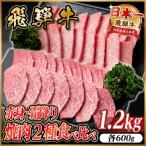飛騨牛 焼肉2種食べ比べ ヒレ 三角バラカルビ 計1.2kg