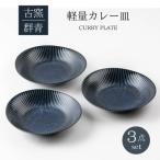古窯群青 軽量カレー皿3点セット 540705