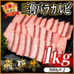 飛騨牛 三角バラカルビ焼肉 1kg
