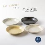 Le coeur ル クール パスタ皿4点セット