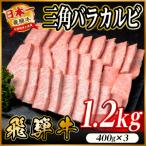 飛騨牛 三角バラカルビ焼肉 1.2kg