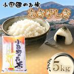 小国郷産あきげしき5kg