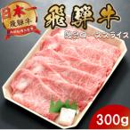 飛騨牛 ロース 肩ローススライス 300g